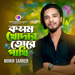 কসম খোদা তোরে পাখি