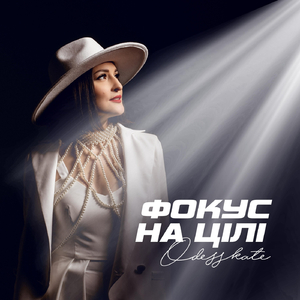 Фокус на цілі