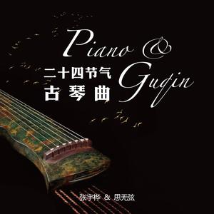 雪夜最忆君 (古琴版)