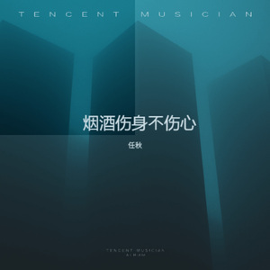 烟酒伤身不伤心