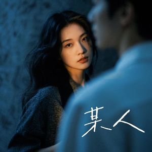 某人（伴奏）
