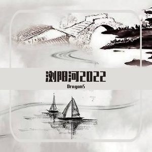 浏阳河2022（Dragon5 remix）