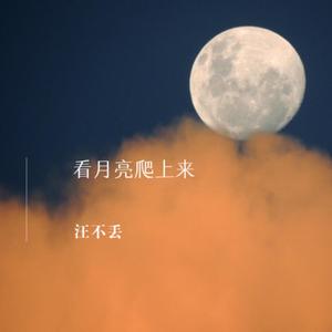 看月亮爬上来