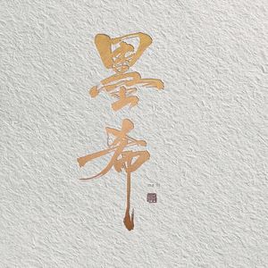 笑傲万世（翻自 HITA &吾恩）