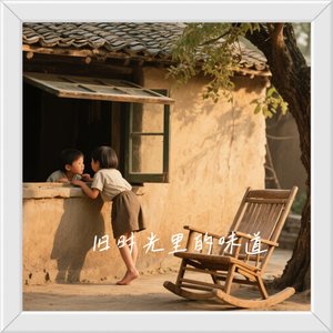 旧时光里的味道