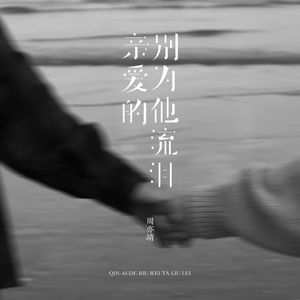 亲爱的别为他流泪 (伴奏)