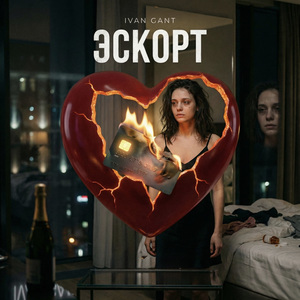 Эскорт