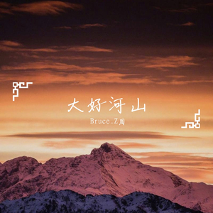大好河山