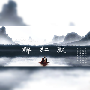 解红尘