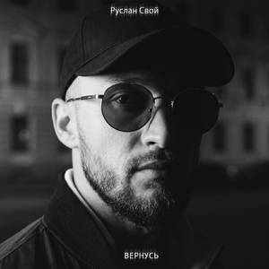 Вернусь