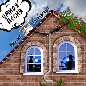 Умная песня