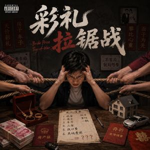 彩礼不能少