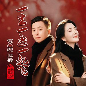 一生一世一起飞(情歌对唱)