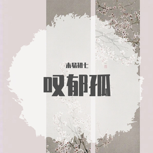 叹郁孤(cover霄磊）