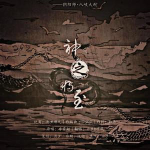 神之将至——阴阳师·八岐大蛇同人曲