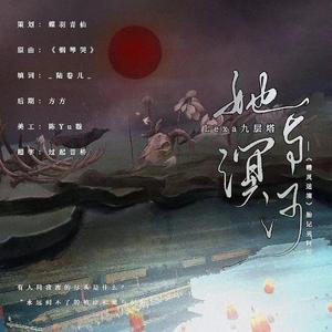 她与溟河 - 念白版 cover.钢琴哭