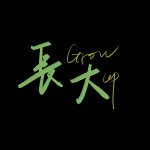 长大