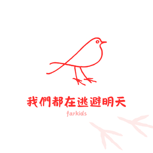 我們都在逃避明天