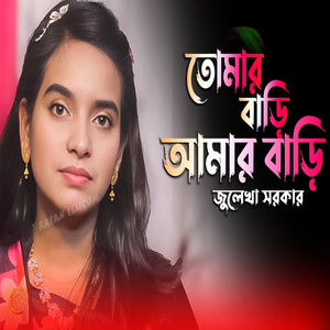 Tomar Bari Amar Bari