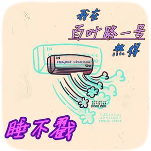 我在百叶路一号热得睡不戳