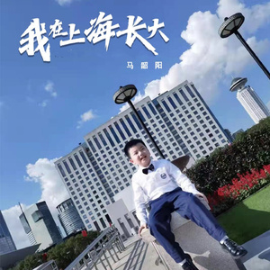 我在上海长大