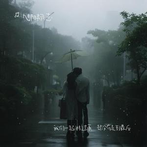 我们一起淋过雨，却没有走到最后