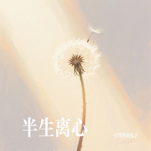 半生离心
