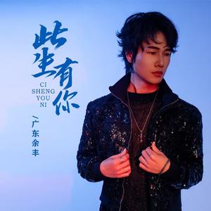 《此生有你》原声