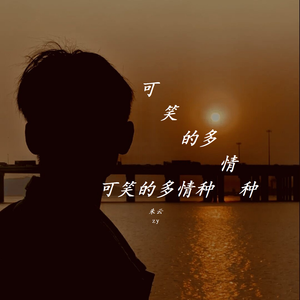 可笑的多情种（人声立体版）