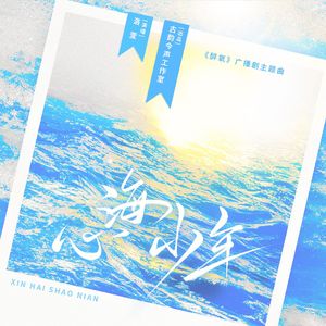 心海少年 ——《醉氧》广播剧主题曲