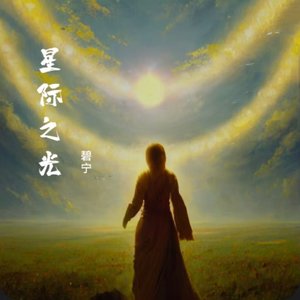 星际之光