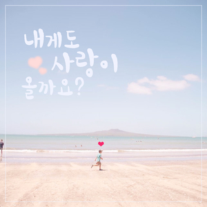 내게도 사랑이 올까요? (with 이정윤)