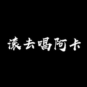 飘向北方（阿卡贝拉版）