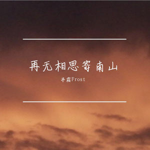 再无相思寄南山