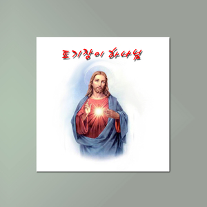 토기장이 하나님