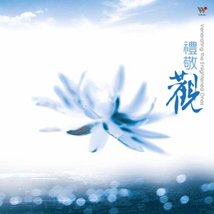 礼敬观(演奏版)