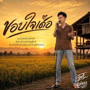 ขอบใจเด้อ