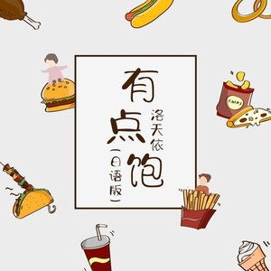 有点饱 (日语版)