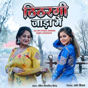 ठिठरगी जाड़ा में
