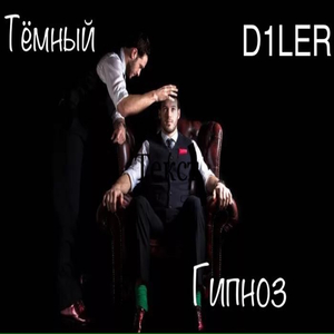 Гипноз