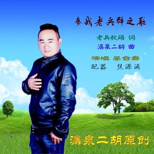 参战老兵群之歌