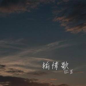 输情歌 (Cover J.Sheon)