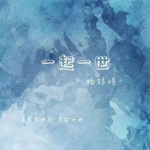 一起一世