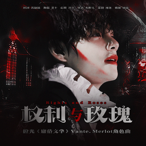 权力与玫瑰-橙光《庸俗文学》Vante.Merlot角色曲