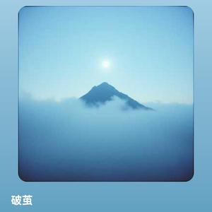 破茧