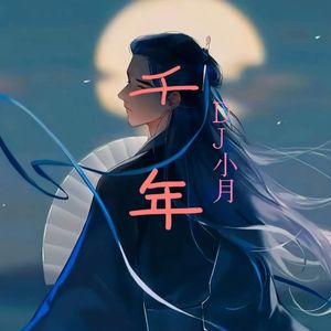 千年（你是前世未止的心跳）