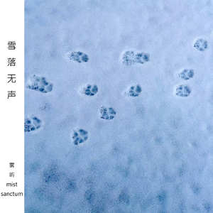 雪落无声