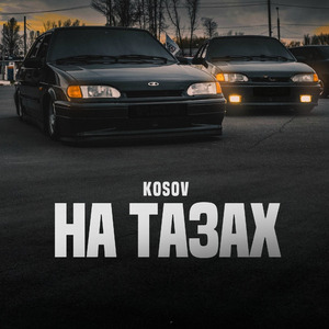 На тазах