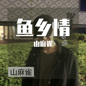 鱼乡情