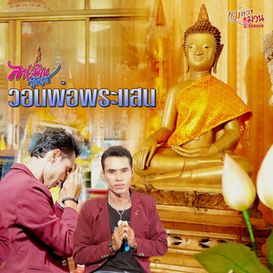 วอนพ่อพระแสน
